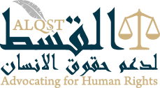  القسط لدعم حقوق الانسان فى السعودية